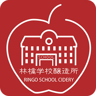 林檎学校醸造所